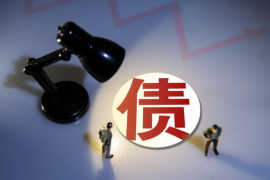 霍山討債公司聯(lián)系電話：專業(yè)解決債務(wù)難題，守護(hù)您的權(quán)益