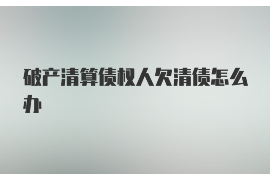 馬邊催賬公司電話號(hào)碼查詢