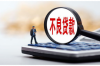 萊山要債公司排名前十名:揭秘高效債務(wù)追收服務(wù)