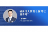 鎮(zhèn)遠要賬公司聯(lián)系電話：高效解決債務問題的專業(yè)助手