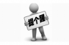 靖遠(yuǎn)要錢公司收費(fèi)標(biāo)準(zhǔn)揭秘：透明化服務(wù)，客戶權(quán)益保障