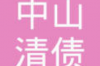 哪些可以算是違法催收？揭秘催收界的紅線