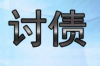 如何合法的追討債務(wù)