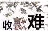 非法討債涉及罪名：了解相關(guān)法律知識(shí)，維護(hù)自身權(quán)益