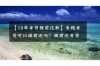 逾期催收培訓心得
