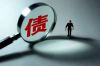 西峽討賬公司哪里找？專業(yè)機構(gòu)助您輕松解決欠款問題