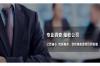 長(zhǎng)沙討債公司劉三毛：專業(yè)高效，助您輕松解決債務(wù)難題