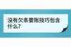 財(cái)務(wù)部對(duì)催收定義