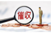 老板最怕什么人討債？揭秘企業(yè)債務(wù)危機中的“狠角色”