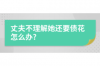 自流井清債公司哪里找？揭秘債務(wù)清理專家的選擇指南