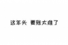 三方催收如何維權(quán)：全面解析與實戰(zhàn)技巧
