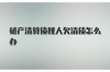 馬邊催賬公司電話號碼查詢