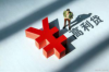 上杭要債公司電話號(hào)碼查詢