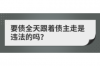車(chē)貸催收上門(mén)真假:揭秘車(chē)貸催收背后的真相
