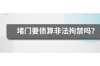 欠款半年以上如何催收：有效策略與實操技巧