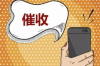 新平縣有討債公司嗎？揭秘討債行業(yè)的現(xiàn)狀與選擇