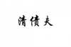 老人討債超市老板:一場(chǎng)關(guān)于誠(chéng)信與法理的較量