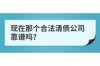 高炮逾期幾天催收：了解催收流程及應(yīng)對策略