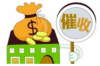 逾期多久放棄催收:揭秘逾期債務(wù)處理的秘密