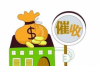 西沙討債公司電話號(hào)碼查詢：解決債務(wù)問題的得力助手